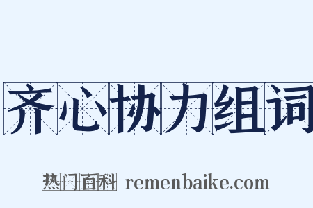 齐心协力组词是什么意思的图片